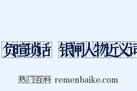 负暄琐话·银闸人物近义词是什么意思的图片